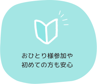 おひとり様参加や初めての方も安心