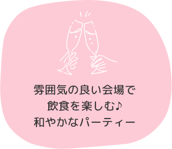 雰囲気の良い会場で飲食を楽しむ♪和やかなパーティー