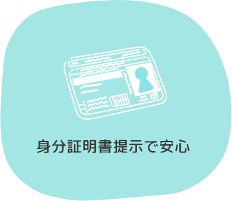 身分証明書提示で安心