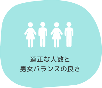 適正な人数と男女バランスの良さ