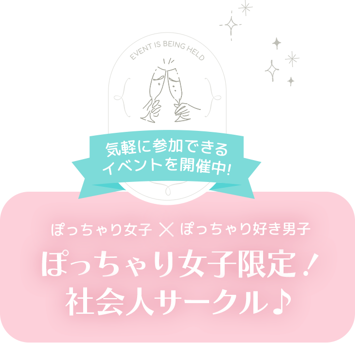 ぽっちゃり女子限定！社会人サークル♪